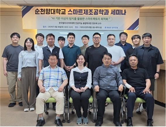 참석자들이 세미나 개회식 후 기념 촬영을 하고 있다(제공: 순천향대 스마트제조공학과)